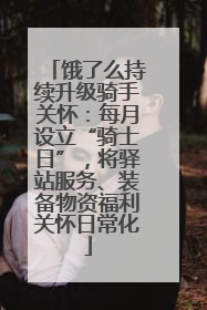 饿了么持续升级骑手关怀：每月设立“骑士日”，将驿站服务、装备物资福利关怀日常化