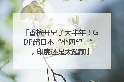 香槟开早了大半年！GDP超日本“坐四望三”，印度还是太超前