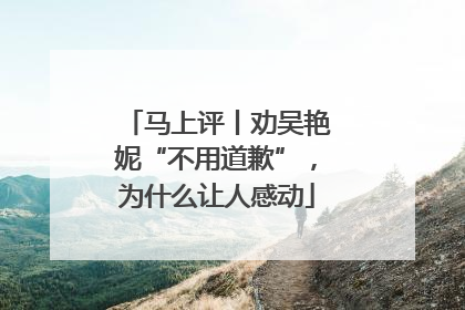 马上评丨劝吴艳妮“不用道歉”，为什么让人感动