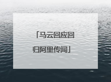 马云回应回归阿里传闻
