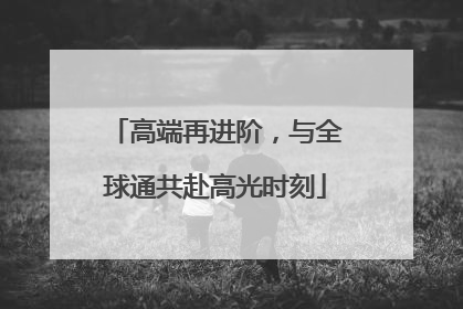 高端再进阶，与全球通共赴高光时刻