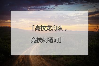 高校龙舟队，竞技刺猬河