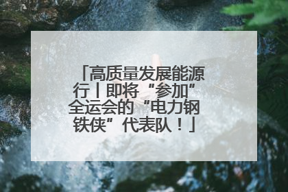 高质量发展能源行丨即将“参加”全运会的“电力钢铁侠”代表队！