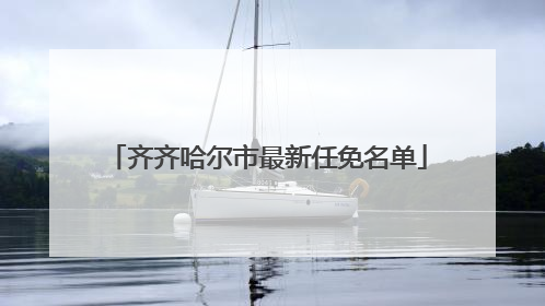 齐齐哈尔市最新任免名单