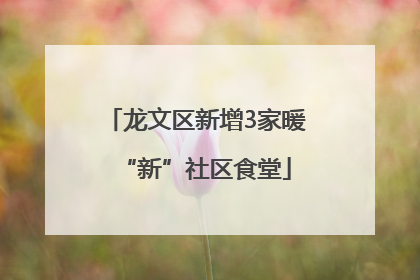 龙文区新增3家暖“新”社区食堂