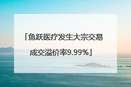 鱼跃医疗发生大宗交易 成交溢价率9.99%