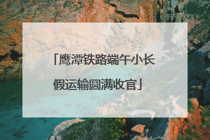 鹰潭铁路端午小长假运输圆满收官