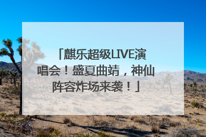 麒乐超级LIVE演唱会！盛夏曲靖，神仙阵容炸场来袭！
