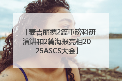 麦吉丽携2篇重磅科研演讲和2篇海报亮相2025ASCS大会