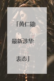 黄仁勋最新涉华表态