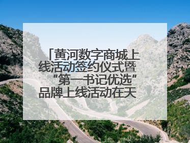 黄河数字商城上线活动签约仪式暨“第一书记优选”品牌上线活动在天桥区举行