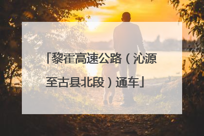 黎霍高速公路（沁源至古县北段）通车