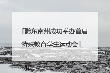 黔东南州成功举办首届特殊教育学生运动会