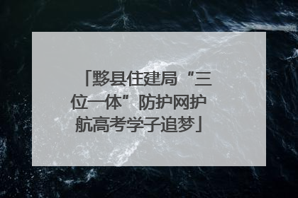 黟县住建局“三位一体”防护网护航高考学子追梦