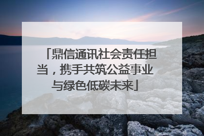 鼎信通讯社会责任担当，携手共筑公益事业与绿色低碳未来