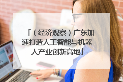（经济观察）广东加速打造人工智能与机器人产业创新高地