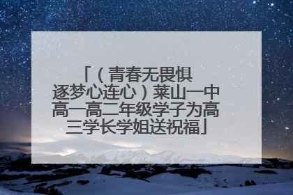 （青春无畏惧   逐梦心连心）莱山一中高一高二年级学子为高三学长学姐送祝福