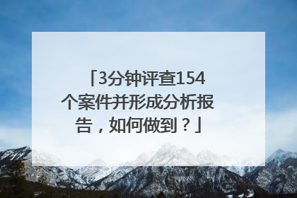 3分钟评查154个案件并形成分析报告，如何做到？