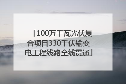 100万千瓦光伏复合项目330千伏输变电工程线路全线贯通