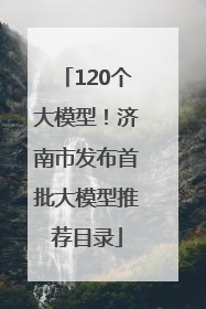 120个大模型！济南市发布首批大模型推荐目录
