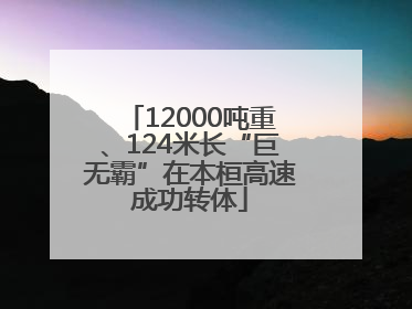 12000吨重、124米长“巨无霸”在本桓高速成功转体