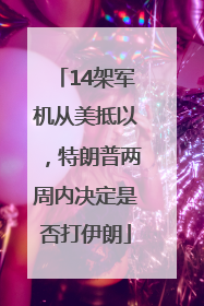 14架军机从美抵以，特朗普两周内决定是否打伊朗