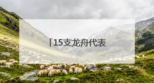 15支龙舟代表队在刺猬河上竞技，北京良乡大学城举办龙舟赛