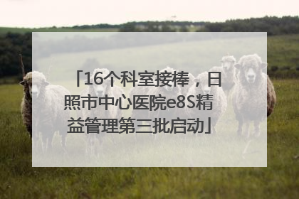 16个科室接棒，日照市中心医院e8S精益管理第三批启动