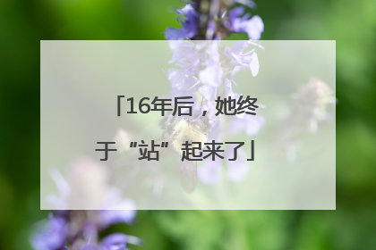16年后，她终于“站”起来了
