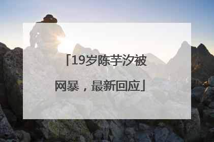 19岁陈芋汐被网暴，最新回应