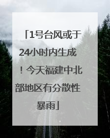1号台风或于24小时内生成！今天福建中北部地区有分散性暴雨