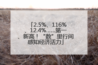 2.5%、116%、12.4%……第一、新高！“数”里行间感知经济活力