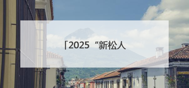2025“新松人才”浙江省青年话剧演员大赛复赛开启