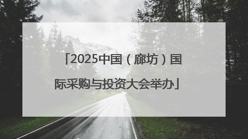 2025中国（廊坊）国际采购与投资大会举办