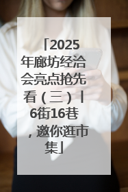 2025年廊坊经洽会亮点抢先看（三）丨6街16巷，邀你逛市集