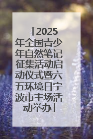 2025年全国青少年自然笔记征集活动启动仪式暨六五环境日宁波市主场活动举办