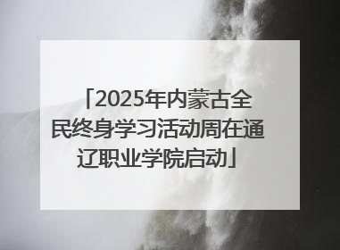 2025年内蒙古全民终身学习活动周在通辽职业学院启动