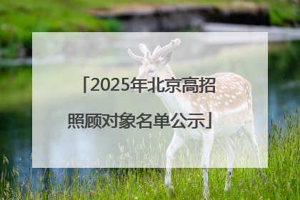 2025年北京高招照顾对象名单公示