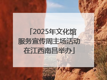 2025年文化馆服务宣传周主场活动在江西南昌举办