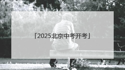 2025北京中考开考