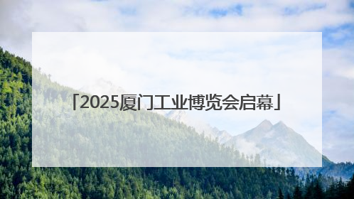 2025厦门工业博览会启幕