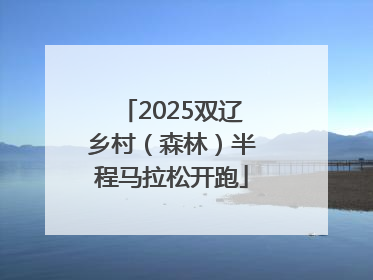 2025双辽乡村（森林）半程马拉松开跑