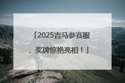 2025吉马参赛服、奖牌惊艳亮相！
