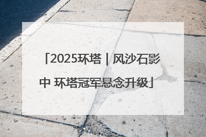2025环塔｜风沙石影中 环塔冠军悬念升级