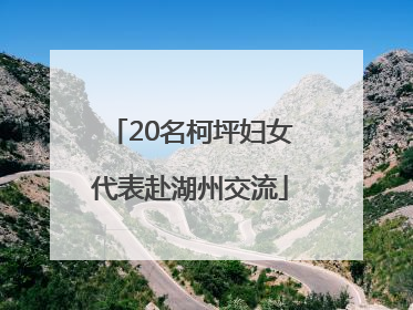 20名柯坪妇女代表赴湖州交流