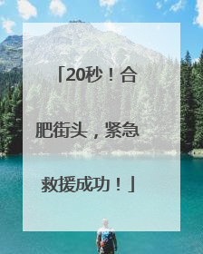 20秒！合肥街头，紧急救援成功！