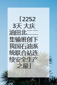 22523天 大庆油田北二二集输班创下我国石油系统联合站连续安全生产之最