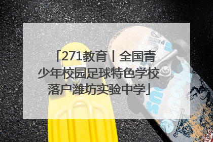 271教育丨全国青少年校园足球特色学校落户潍坊实验中学