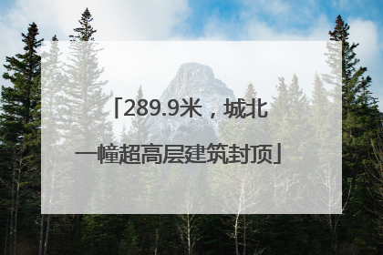289.9米，城北一幢超高层建筑封顶