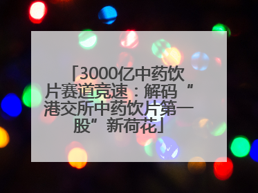 3000亿中药饮片赛道竞速：解码“港交所中药饮片第一股”新荷花